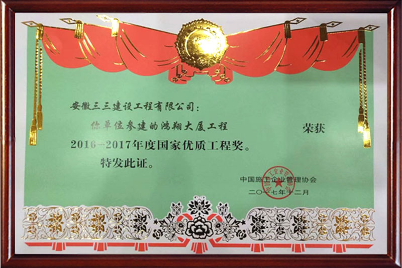 國家優(yōu)質工程獎